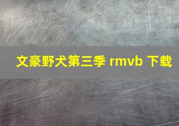 文豪野犬第三季 rmvb 下载